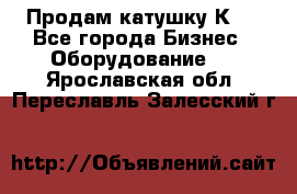 Продам катушку К80 - Все города Бизнес » Оборудование   . Ярославская обл.,Переславль-Залесский г.